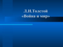Роман Толстого Война и мир