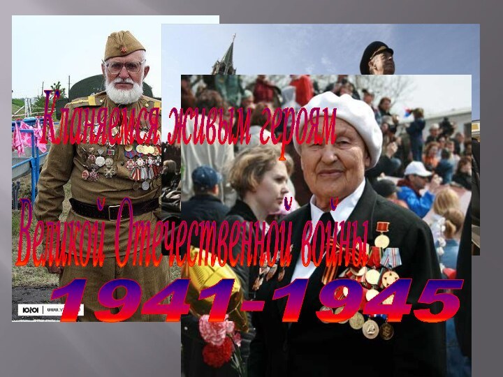Кланяемся живым героям  Великой Отечественной войны1941-1945