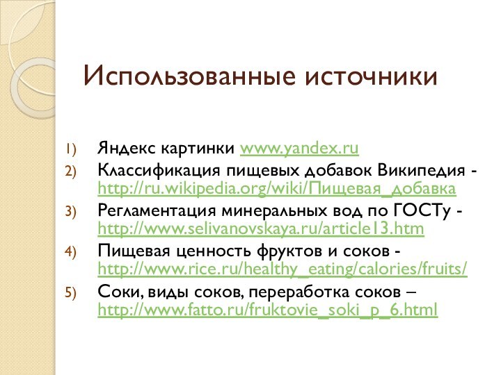 Использованные источникиЯндекс картинки www.yandex.ruКлассификация пищевых добавок Википедия - http://ru.wikipedia.org/wiki/Пищевая_добавкаРегламентация минеральных вод по