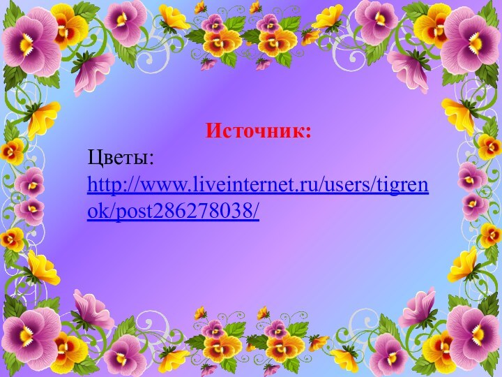 Источник:Цветы: http://www.liveinternet.ru/users/tigrenok/post286278038/