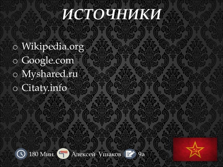 ИСТОЧНИКИWikipedia.orgGoogle.comMyshared.ruСitaty.info180 Мин.Алексей Ушаков9а