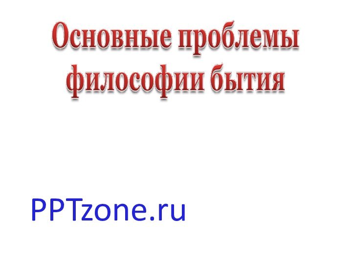 PPTzone.ru