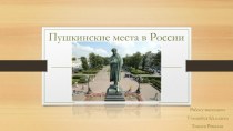 Пушкинские места в России