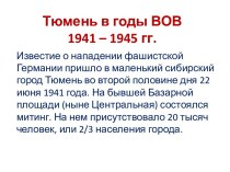 Тюмень в годы ВОВ 1941 – 1945 гг