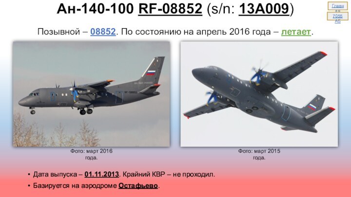 Ан-140-100 RF-08852 (s/n: 13А009) Позывной – 08852. По состоянию на апрель 2016