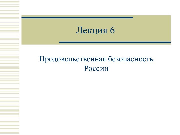 Лекция 6Продовольственная безопасность России