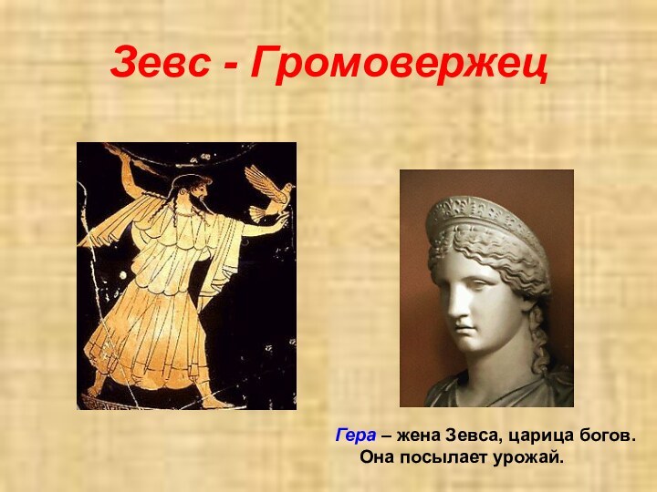 Зевс - ГромовержецГера – жена Зевса, царица богов. Она посылает урожай.