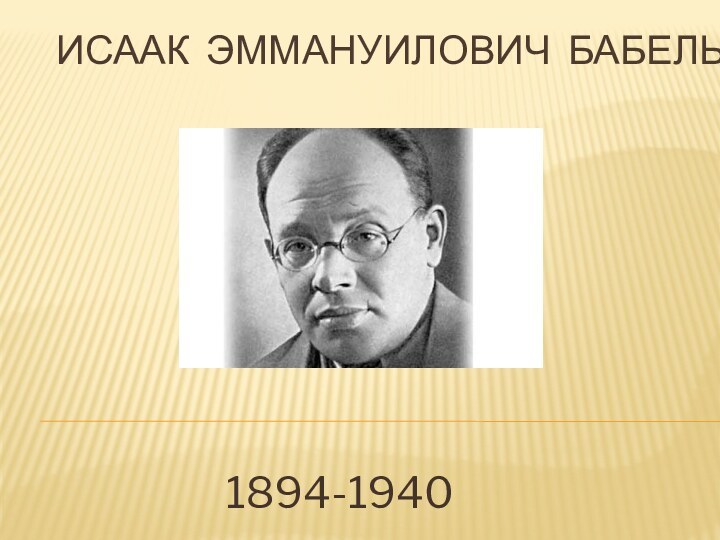 Исаак Эммануилович бабель1894-1940