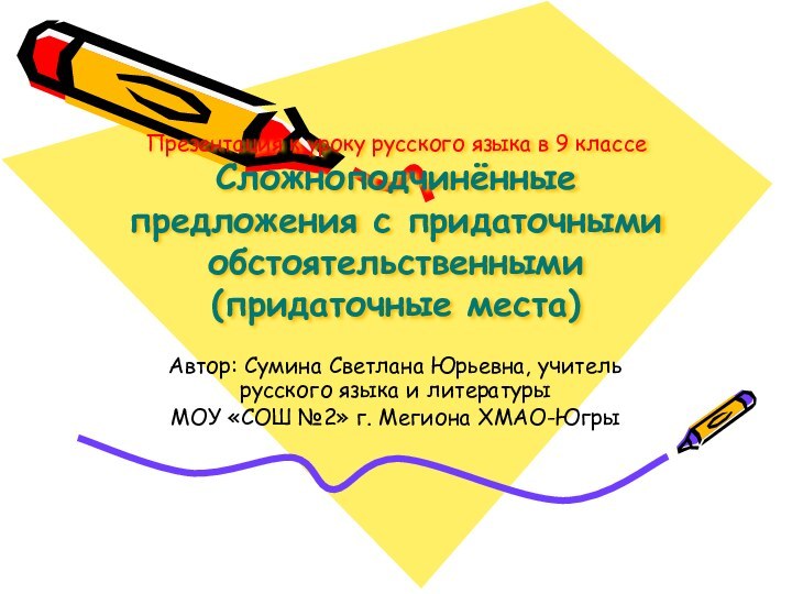 Презентация к уроку русского языка в 9 классе Сложноподчинённые предложения с придаточными