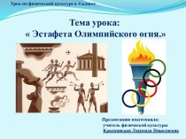 естафета олимпийского огня