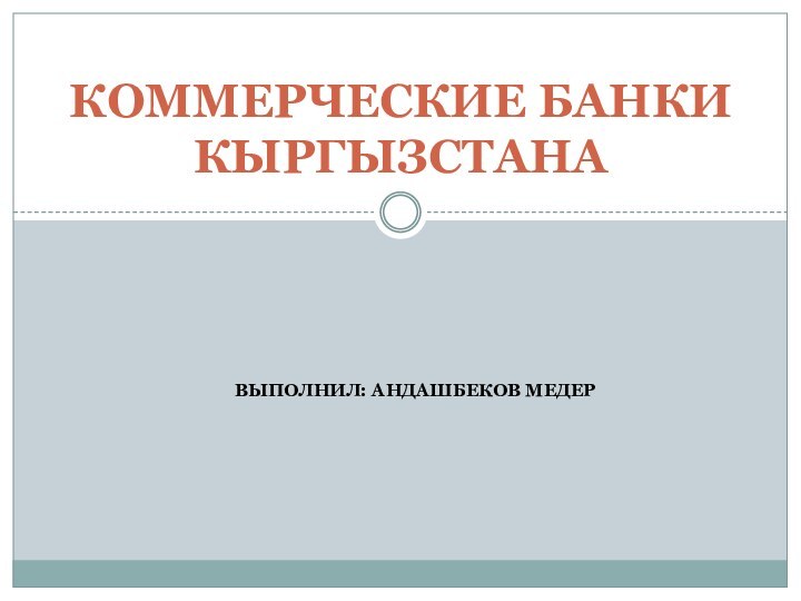 Выполнил: Андашбеков МедерКоммерческие банки Кыргызстана