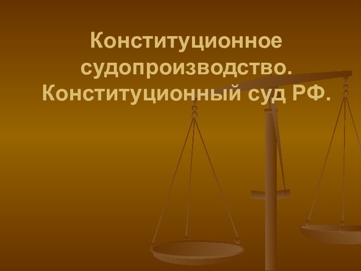 Конституционное судопроизводство. Конституционный суд РФ.