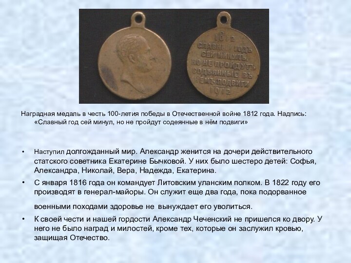 Наградная медаль в честь 100-летия победы в Отечественной войне 1812 года. Надпись: