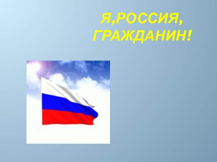 Я,Россия, гражданин!