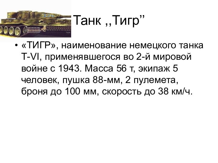 Танк ,,Тигр’’«ТИГР», наименование немецкого танка Т-VI, применявшегося во 2-й мировой войне с
