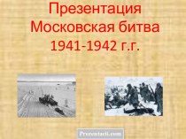 Московская битва 1941-1942 г.г