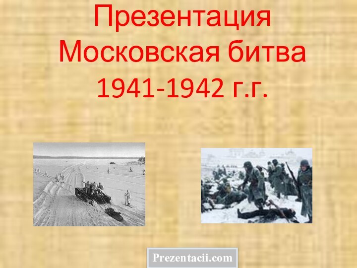 Презентация  Московская битва 1941-1942 г.г.Prezentacii.com