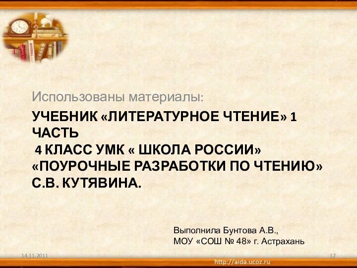 Учебник «Литературное чтение» 1 часть  4 класс УМК « Школа России»