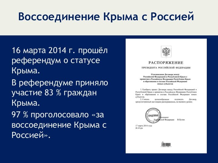 Воссоединение Крыма с Россией16 марта 2014 г. прошёл референдум о статусе Крыма.В