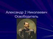 Александр 2 Николаевич Освободитель