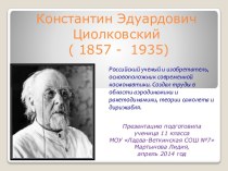 Циолковский К.Э. Краткая биография знаменитого советского физика.