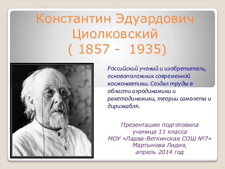 Константин Эдуардович Циолковский  ( 1857 -  1935)   Презентацию подготовила ученица 11 класса