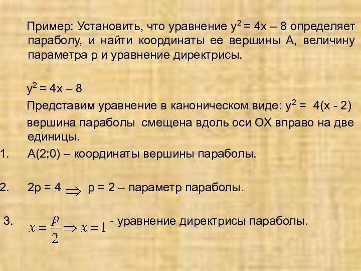 Пример: Установить, что уравнение у2 = 4х –
