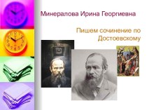 Пишем сочинение по Ф.М. Достоевскому