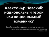 Александр Невский: национальный герой или национальный изменник?