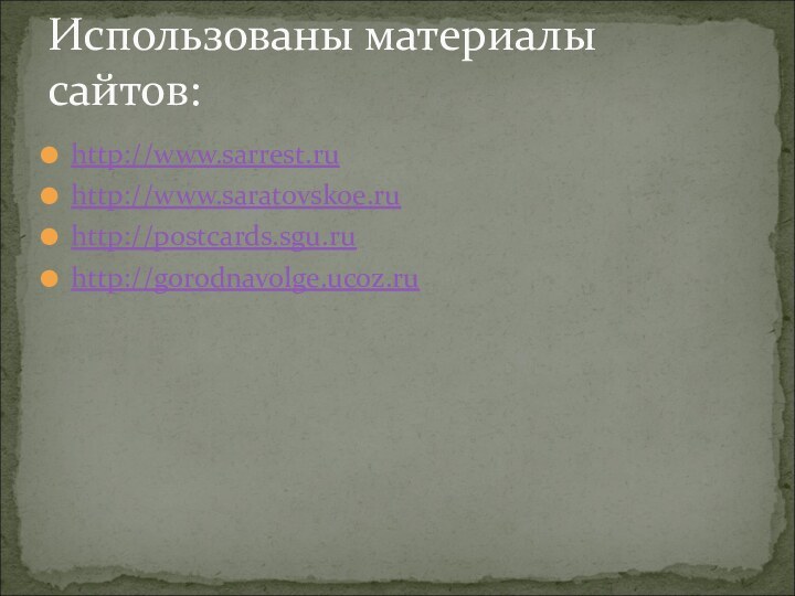 http://www.sarrest.ruhttp://www.saratovskoe.ruhttp://postcards.sgu.ruhttp://gorodnavolge.ucoz.ruИспользованы материалы сайтов: