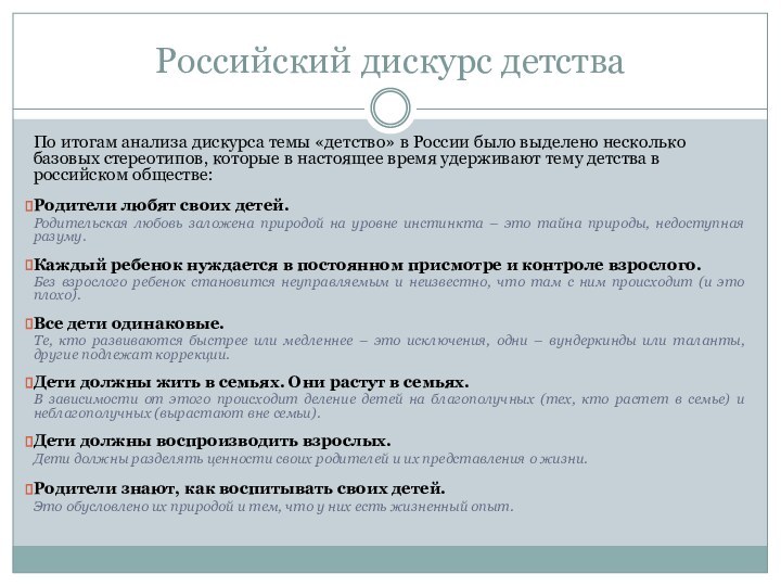 Российский дискурс детстваПо итогам анализа дискурса темы «детство» в России было