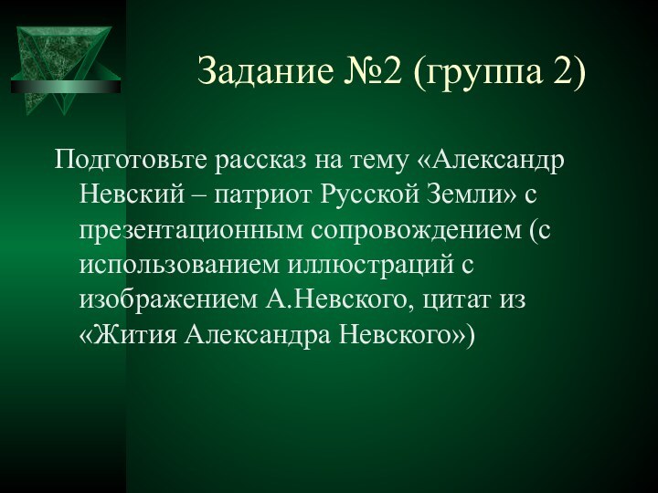 Задание №2 (группа 2)Подготовьте рассказ на тему «Александр Невский – патриот Русской