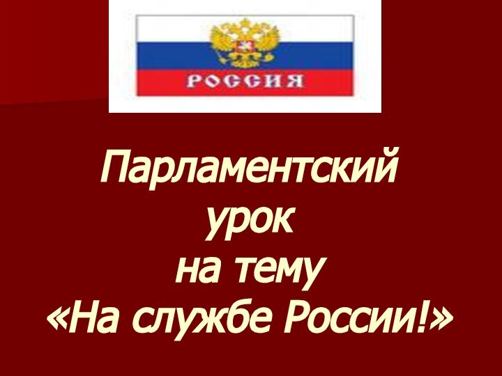 Парламентский  урок на тему  «На службе России!»