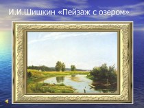 И.И.Шишкин Пейзаж с озером