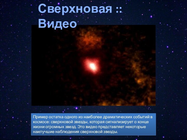 Сверхновая :: ВидеоПример остатка одного из наиболее драматических событий в космосе: сверхновой