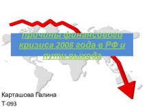 причины финансового кризиса 2008 года в РФ