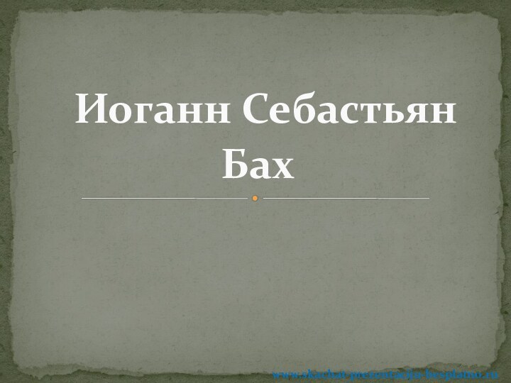  Иоганн Себастьян Бахwww.skachat-prezentaciju-besplatno.ru