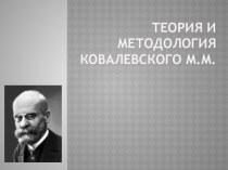Теория и методология Ковалевского М.М