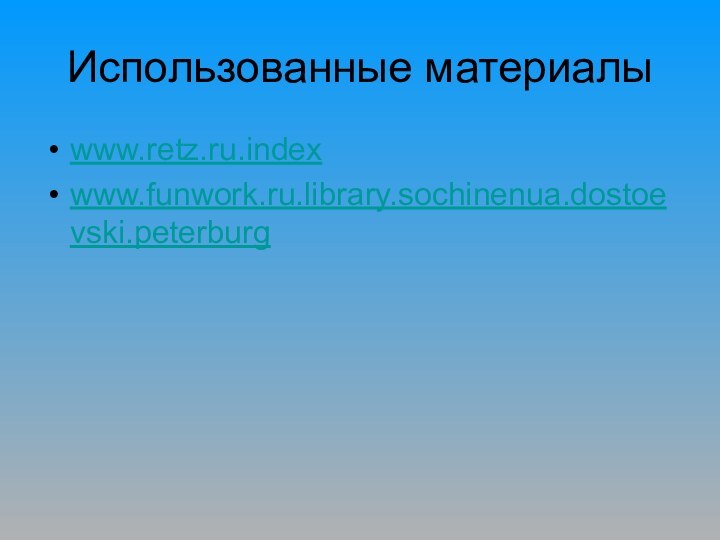 Использованные материалыwww.retz.ru.indexwww.funwork.ru.library.sochinenua.dostoevski.peterburg