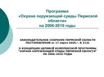 Охрана окружающей среды Пермской области
