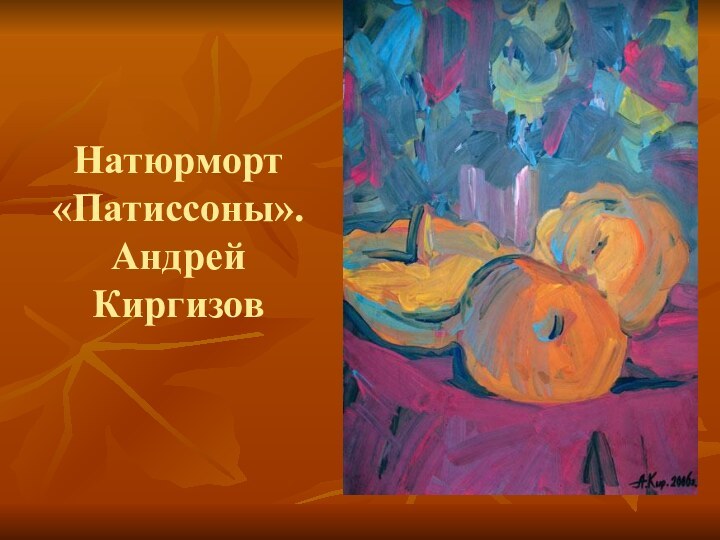 Натюрморт «Патиссоны». Андрей Киргизов