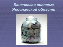 Банковская система Ярославской области