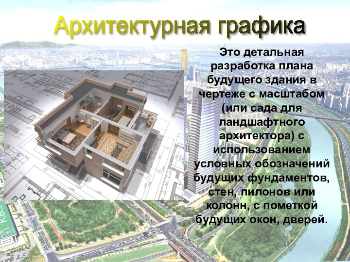 Архитектурная графика  Это детальная разработка плана будущего здания в чертеже с масштабом