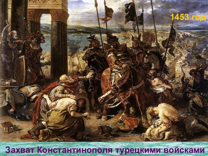 Захват Константинополя турецкими войсками1453 год