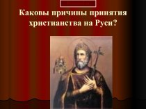 Каковы причины принятия христианства на Руси