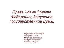 Права Члена Совета Федерации, депутата Государственной Думы