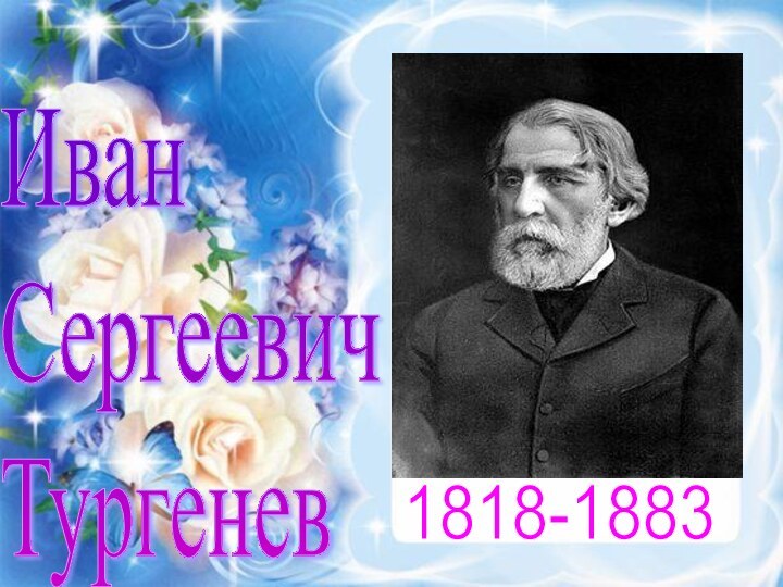 1818-1883Иван  Сергеевич  Тургенев
