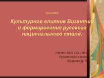 Урок МХККультурное влияние Византии и формирование русского национального стиля.