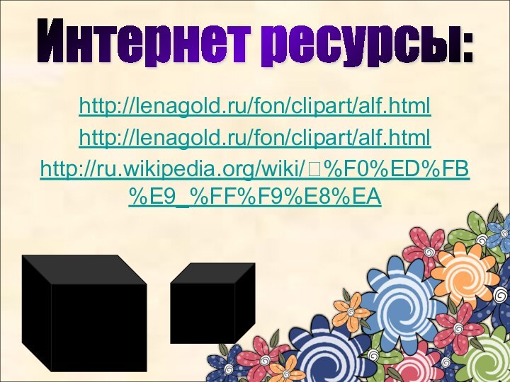 Интернет ресурсы:http://lenagold.ru/fon/clipart/alf.htmlhttp://lenagold.ru/fon/clipart/alf.htmlhttp://ru.wikipedia.org/wiki/׸%F0%ED%FB%E9_%FF%F9%E8%EA