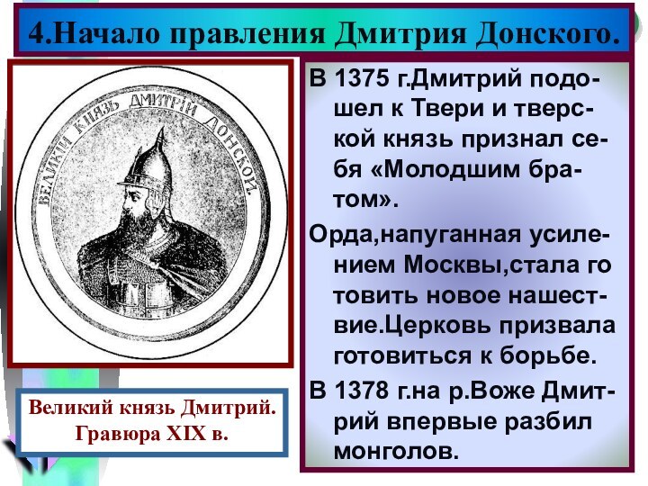 В 1375 г.Дмитрий подо-шел к Твери и тверс-кой князь признал се-бя «Молодшим